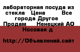 лабораторная посуда из стекла › Цена ­ 10 - Все города Другое » Продам   . Ненецкий АО,Носовая д.